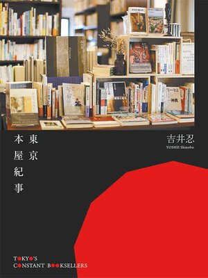 cover image of 東京本屋紀事Tokyo's Constant Booksellers